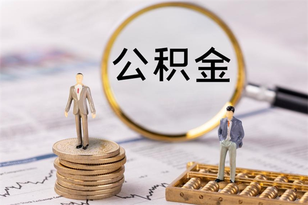 宁夏本地辞职能取公积金吗（本地户籍离职后能直接取公积金吗）